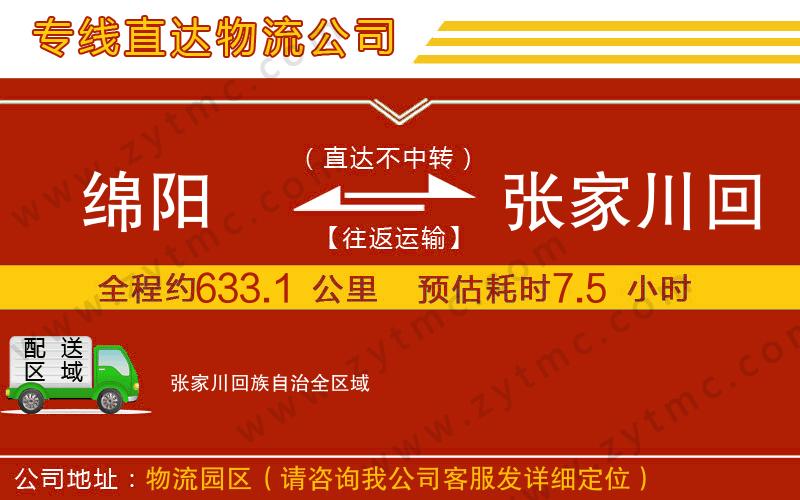 綿陽(yáng)到張家川回族自治物流公司