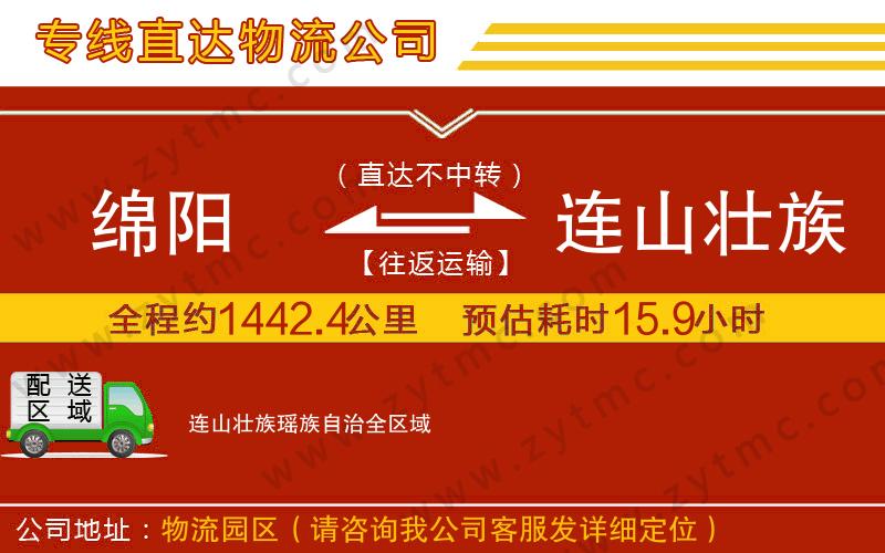 綿陽(yáng)到連山壯族瑤族自治物流專線