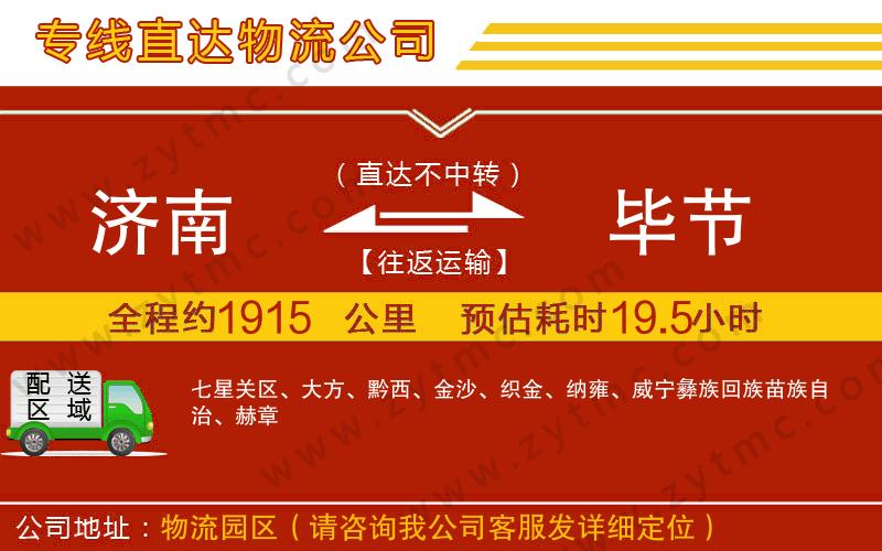 濟(jì)南到畢節(jié)物流公司