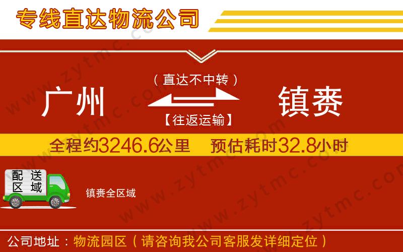廣州到鎮(zhèn)賚物流專線