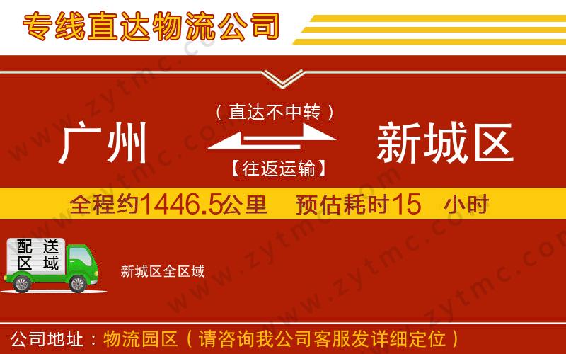 廣州到新城區(qū)物流公司