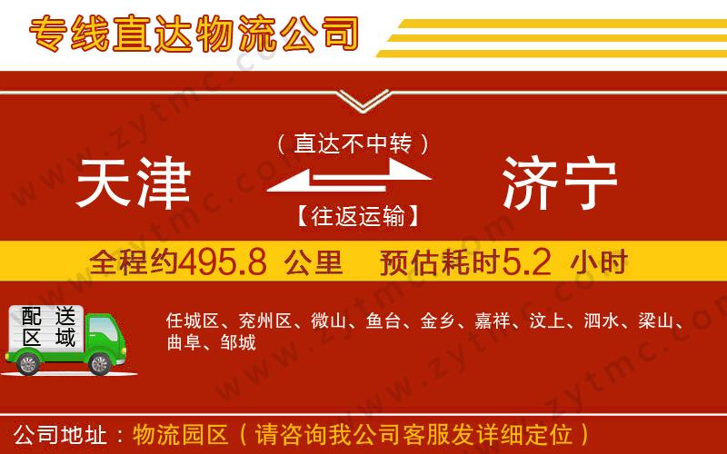 天津到濟(jì)寧物流專線
