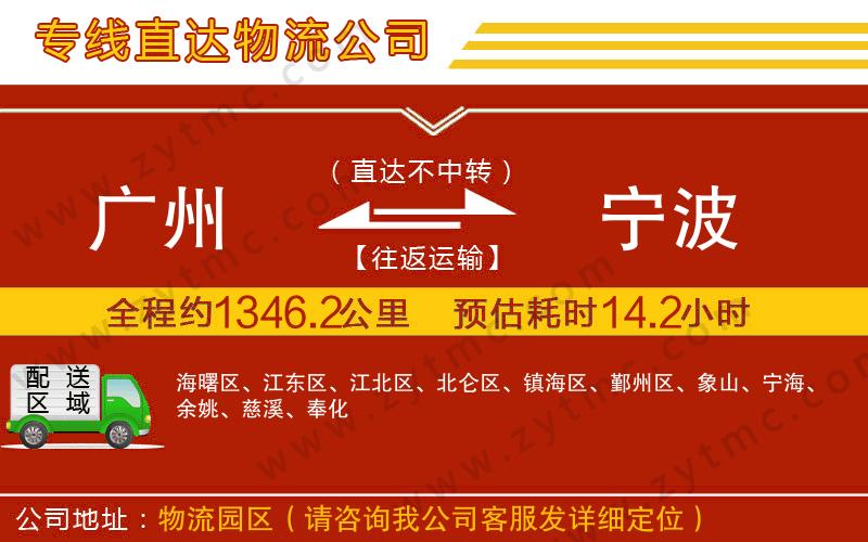 廣州到寧波物流專(zhuān)線