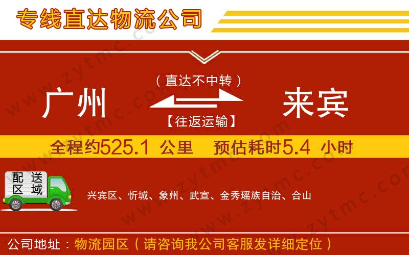 廣州到來(lái)賓物流公司