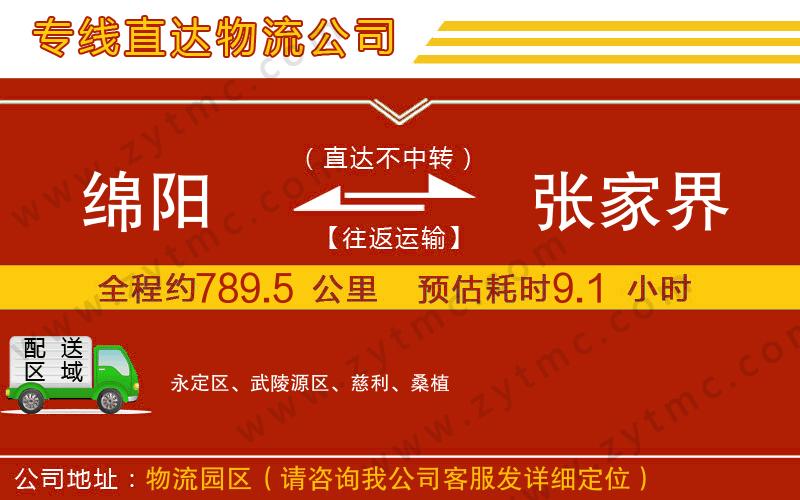 綿陽(yáng)到張家界物流專線