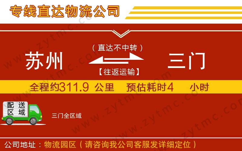 蘇州到三門(mén)物流專(zhuān)線