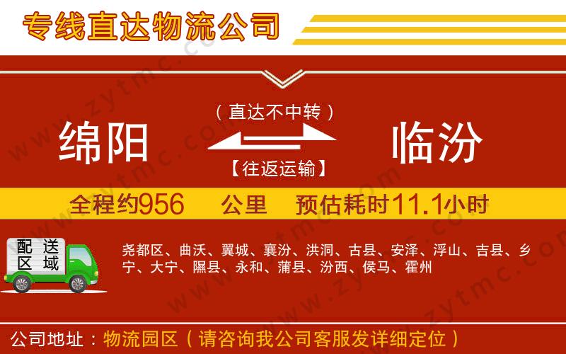 綿陽到臨汾物流專線