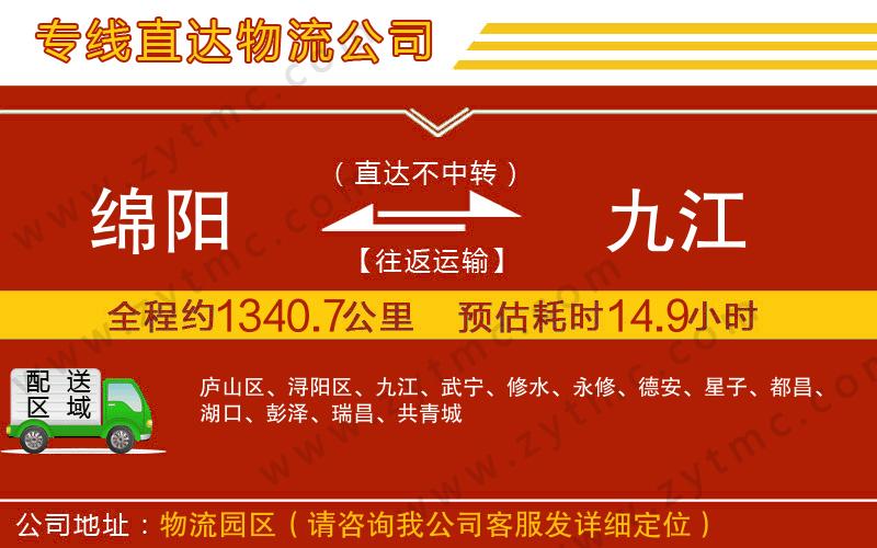 綿陽到九江物流公司