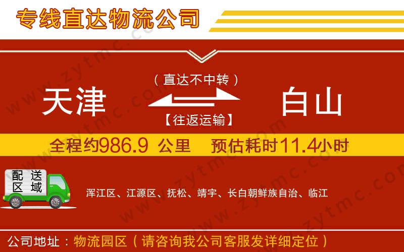 天津到白山物流專(zhuān)線(xiàn)