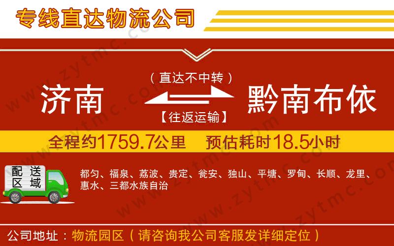濟南到黔南布依族苗族自治州物流公司