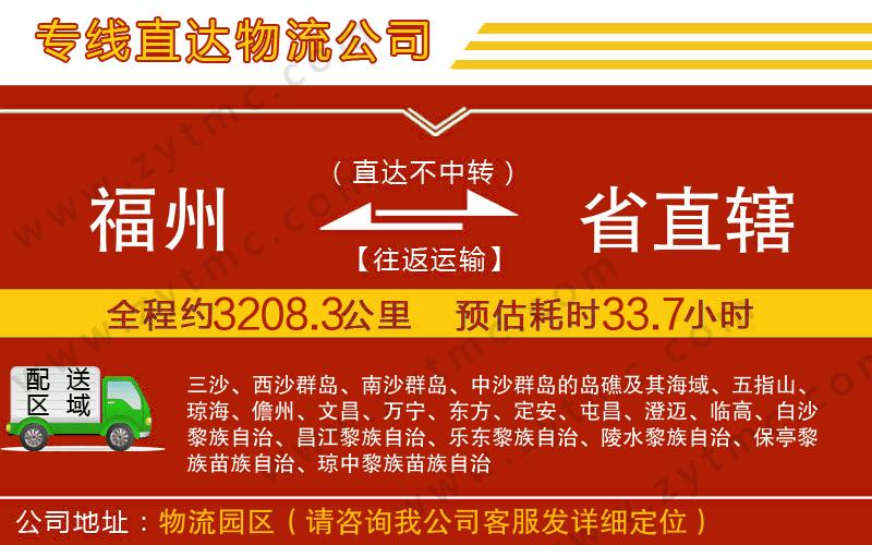 福州到省直轄物流專(zhuān)線(xiàn)