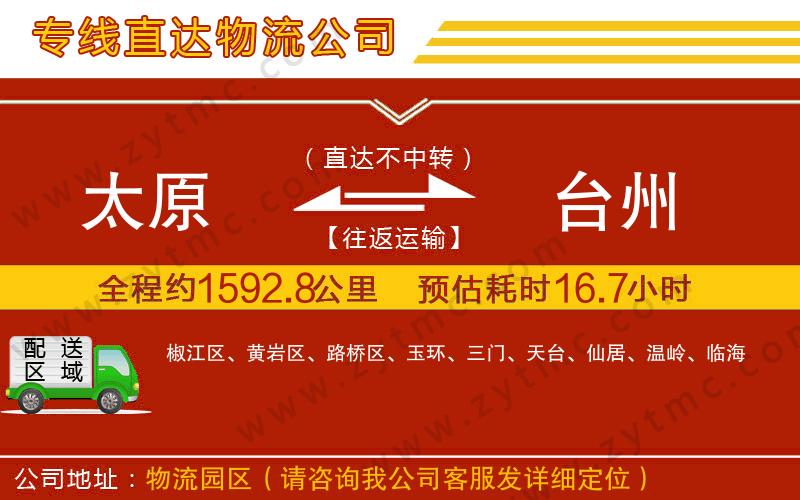 太原到臺州物流專線