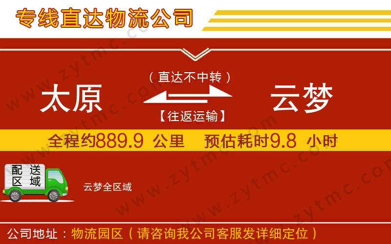 太原到云夢(mèng)物流公司