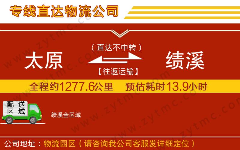 太原到績(jī)溪物流專線