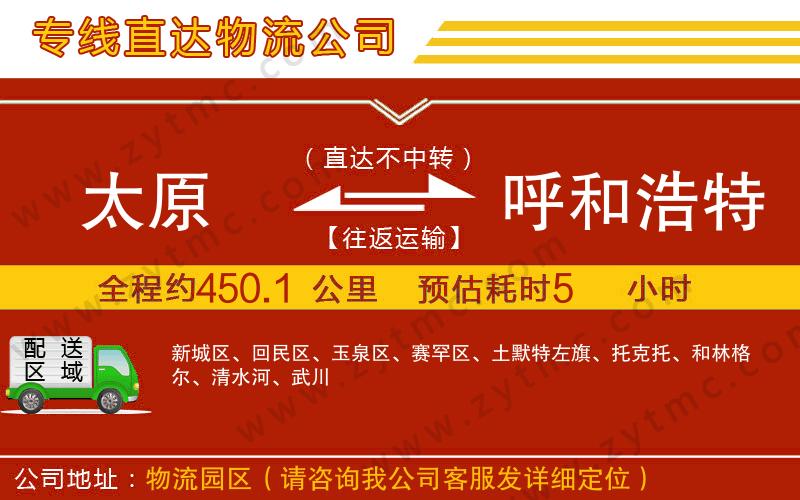 太原到呼和浩特物流專(zhuān)線