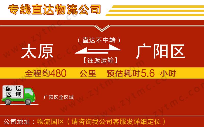 太原到廣陽(yáng)區(qū)物流公司