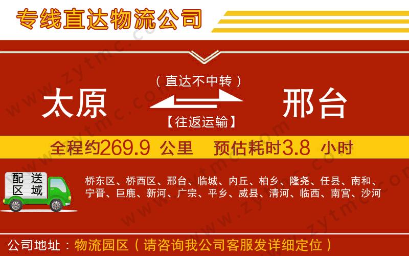 太原到邢臺(tái)物流公司