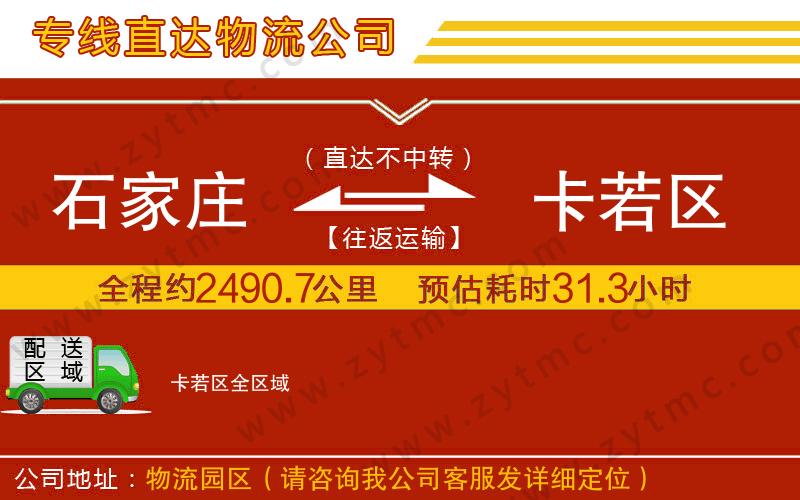 石家莊到卡若區(qū)物流專(zhuān)線