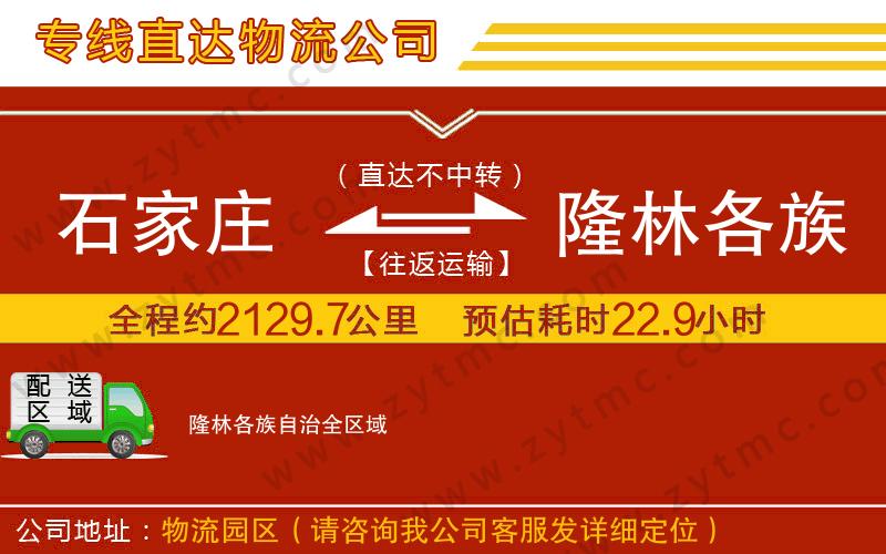 石家莊到隆林各族自治物流專線
