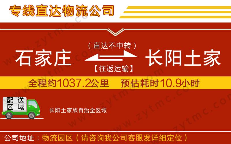 石家莊到長陽土家族自治物流公司