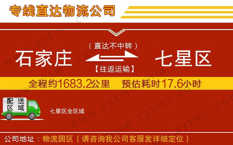 石家莊到七星區(qū)物流專(zhuān)線
